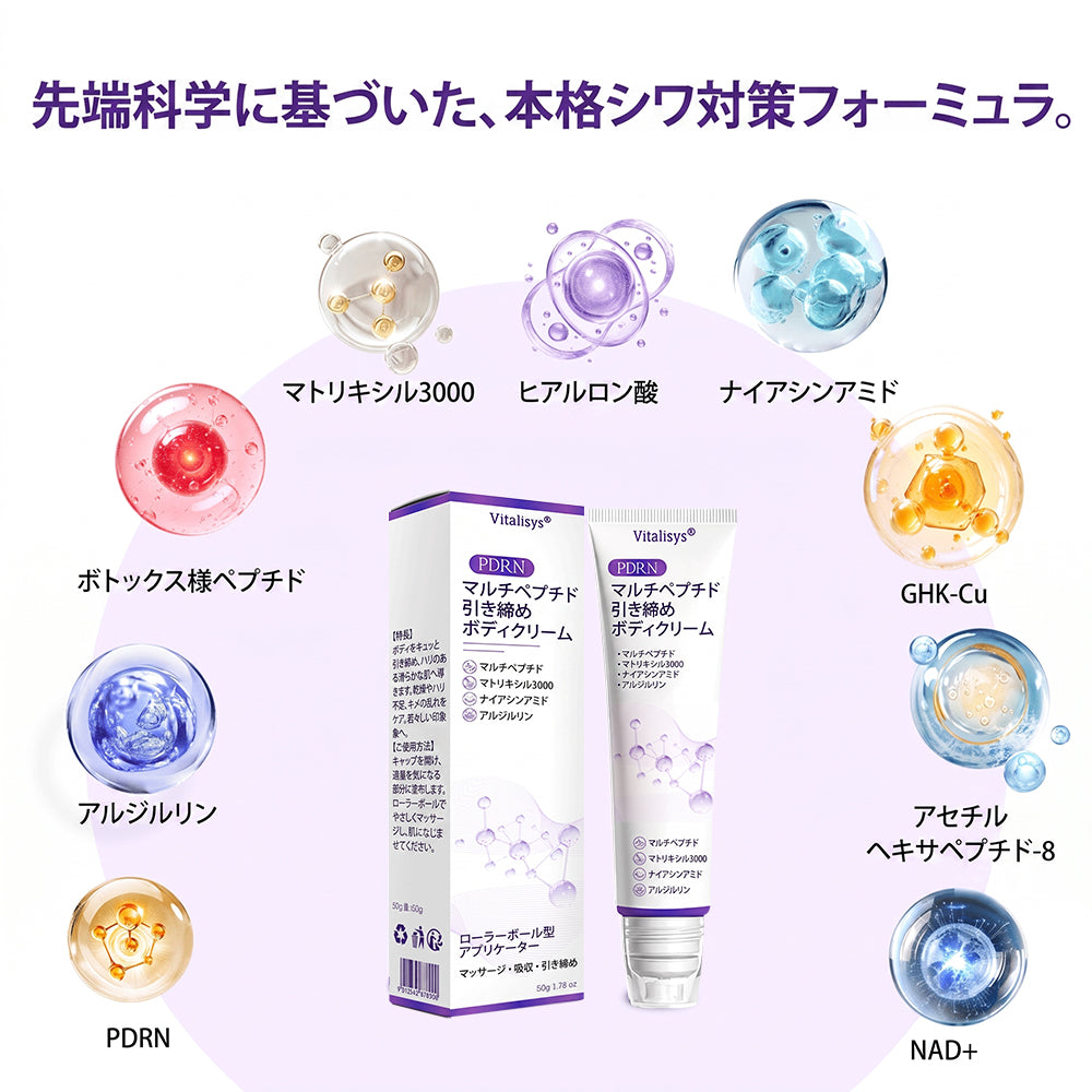 Vitalisys®💎PDRNマルチペプチド マッサージボディローラークリーム — エイジングケア・保湿・肌引き締め＆リフトケア・肌修復・肌トーン均一化・ニキビやシミケア・イボやほくろケア・乾癬による肌トラブルの緩和をサポート —